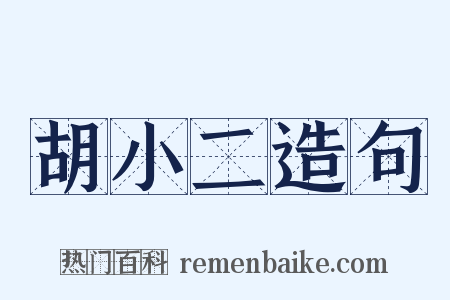 胡小二造句是什么意思的图片